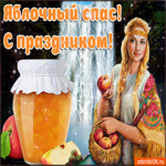 Поздравление с Яблочным Спасом. Улыбок и радости