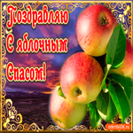 Поздравление с Яблочным Спасом. Радости и гармонии рядом каждый день