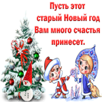Поздравление Со Старым Новым годом. Благополучия всегда