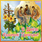 Поздравление троицей