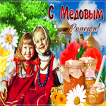 Поздравление в прекрасный праздник медового спаса. Добрых событий вокруг