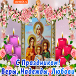 Поздравление Вера Надежда Любовь. Тепла и света