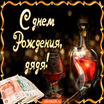 Поздравления с днем рождения для дяди