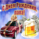 Поздравления с днем рождения папе! Классная открытка с машиной