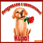 Поздравляю С Днём имени Кира