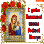Я поздравляю тебя от души С днём Казанской иконы Божией Матери