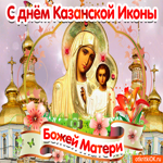 Поздравляю С днём Казанской иконы Божией Матери. Света и гармонии каждый день