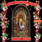 Поздравляю тебя С днём Казанской иконы Божией Матери