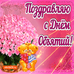 Поздравляю с днём объятий! И обнимаю