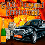Поздравляю с днём рождения Иннокентий