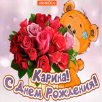 Поздравляю с днём рождения Карина