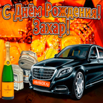 Поздравляю с днём рождения Захар