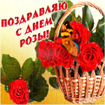 Поздравляю с днем розы. Радости от простого