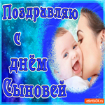 Поздравляю с днём сыновей. Радости и добрых эмоций