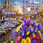 Поздравляю с наступлением самого доброго и прекрасного утра!