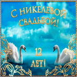 Поздравляю с никелевой свадьбой. Радости и счастья
