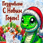 Поздравляю с новым годом. Радости и любви каждый день