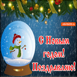 Поздравляю С Новым годом. Спокойствия, уверенности