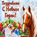 Поздравляю с новым годом. Радости и любви каждый день