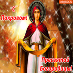 Гифка Поздравляю С Покровом Пресвятой Богородицы
