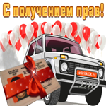 Поздравляю с получением прав