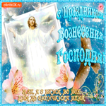 Поздравляю с праздником Вознесения Господня