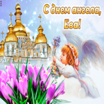 Поздравляю с прекрасным праздником, Ева. Добра и счастья рядом