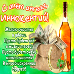 Поздравляю с прекрасным праздником, Иннокентий. Добрых событий всегда