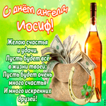 Поздравляю с прекрасным праздником, Иосиф. Радости и гармонии всегда