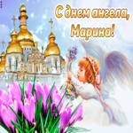 Поздравляю с прекрасным праздником, Марина. Счастья и успеха всегда