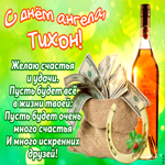 Поздравляю с прекрасным праздником, Тихон. Теплых моментов всегда