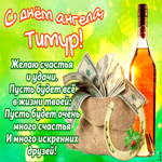 Поздравляю с прекрасным праздником, Тимур. Света и тепла каждый день