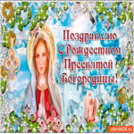 Поздравляю с Рождеством Пресвятой Богородицы! Будь здоров