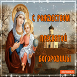 Добрая открытка Поздравляю С Рождеством Пресвятой Богородицы
