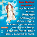 Поздравляю с Вознесением Иисуса в облака