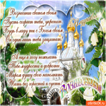 Поздравляю С Вознесением