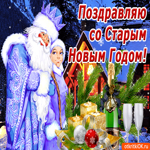 Поздравляю всех со старым новым годом. Света и нежности в сердце