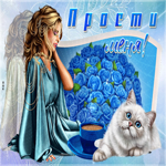 Пожалуйста, прости меня. Улыбок и радости