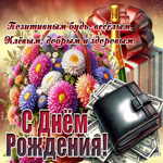 Будь веселым, клевым, добрым, здоровым и позитивным