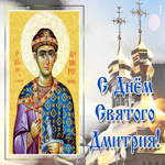 Праздничная гифка День святого Дмитрия