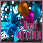 Праздничная открыточка с днём рождения! мужчине