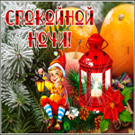Праздничная,заснеженная открытка спокойной ночи