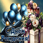 Праздничная гиф-открытка для мужчины с авто С Днем Рождения