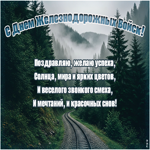 Праздничная картинка с днем железнодорожных войск