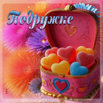 Празднично-яркая гиф-открытка Подружке