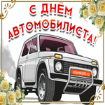 Праздник день автомобилиста. Улыбок и тепла рядом каждый миг