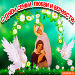 Праздник день семьи любви и верности. Тепла и заботы рядом