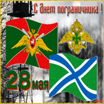 Праздник день пограничника. 28 мая