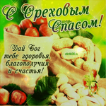 Праздник Ореховый Спас