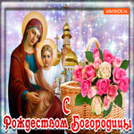 Праздник Рождества Пресвятой Богородицы. Света и радости